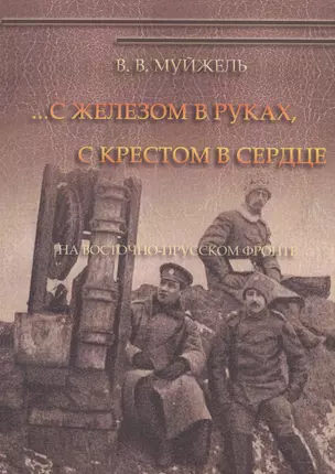 …С железом в руках, с крестом в сердце. На Восточно-Прусском фронте — 2547075 — 1