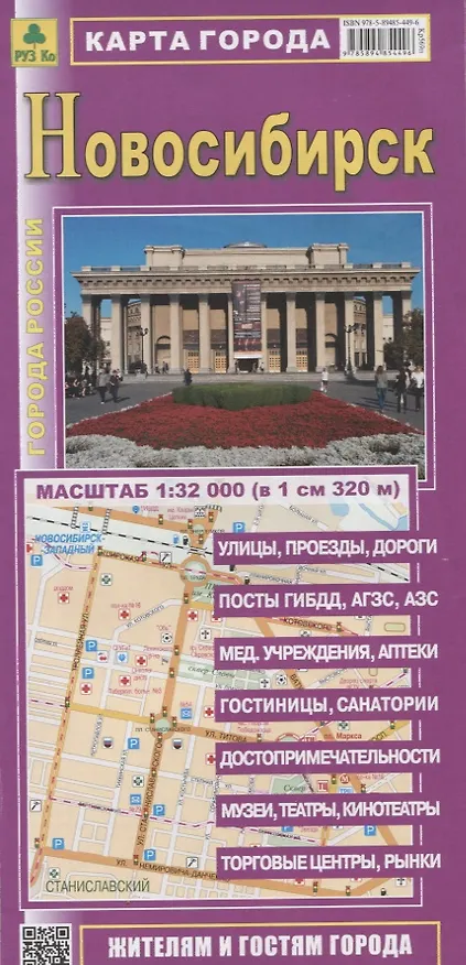 Книга Новосибирск Карта города (1:32тыс.) (м) (раскладушка) () — 1