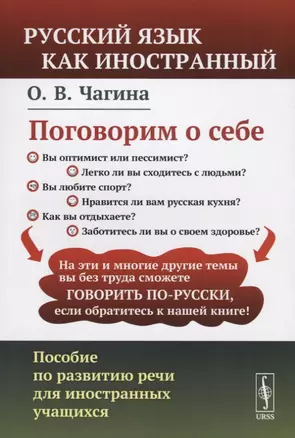 Поговорим о себе: Пособие по развитию речи для иностранных учащихся. (Русский язык как иностранный) — 2682390 — 1