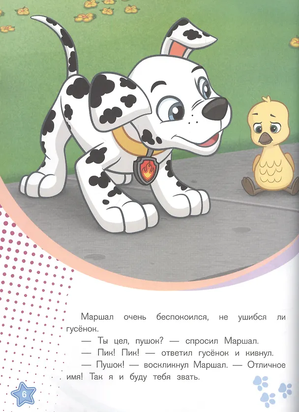 Книга История с наклейками. № ИСН 2015 "Щенячий патруль Новый друг" () — 4