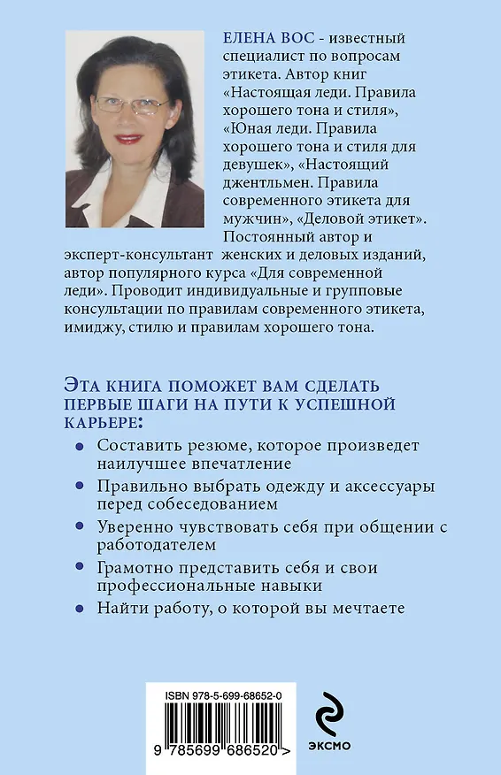Книга Этикет на собеседовании (Елена Вос) — 2