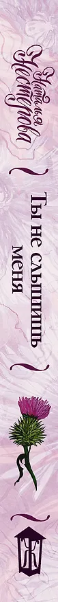 Книга Ты не слышишь меня (Наталья Нестерова) — 3