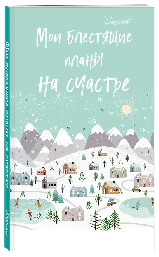 Блокнот НГ Мои блестящие планы на счастье (светло- бирюзовый) (мягкая обложка) (глиттер) 2821871 — 2