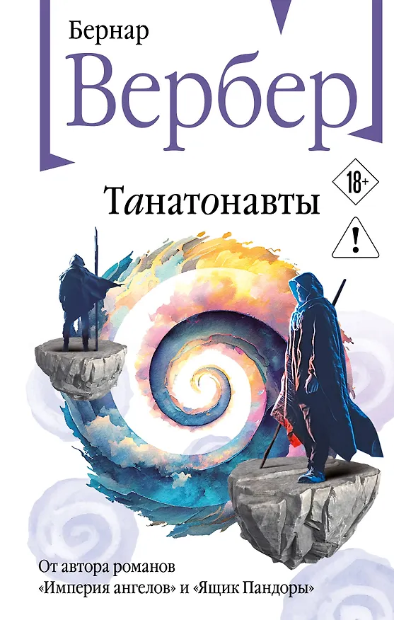 Книга Танатонавты (Бернар Вербер) — 1