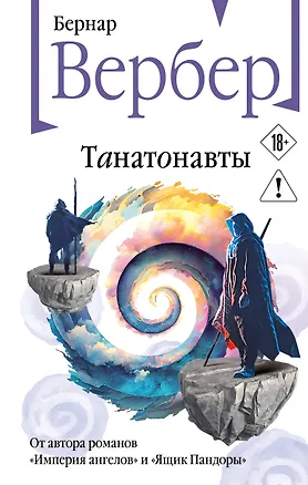Книга Танатонавты (Бернар Вербер)