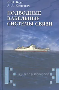 Подводные кабельные системы связи.
