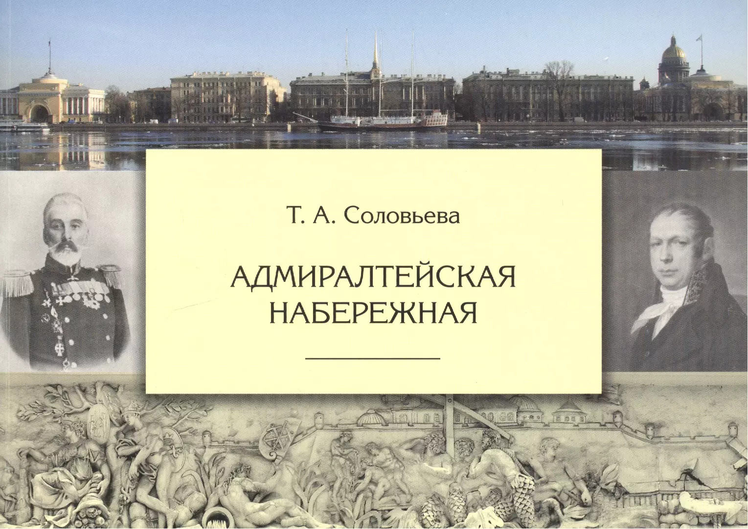 Адмиралтейская набережная (Татьяна Соловьева) - купить книгу с доставкой в  интернет-магазине «Читай-город». ISBN: 978-5-901805-29-9