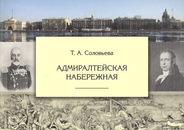 Книга Адмиралтейская набережная (Татьяна Соловьева) — 1