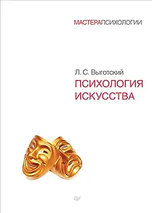 Психология искусства