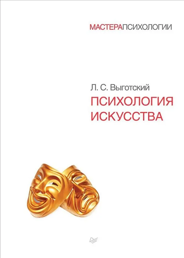 Книга Психология искусства (Лев Выготский) — 1