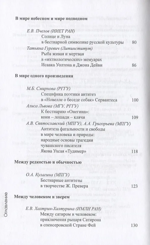 Книга Бестиарий антитез. Сборник статей. Res et verba - 7 (Алиса Львова) — 3