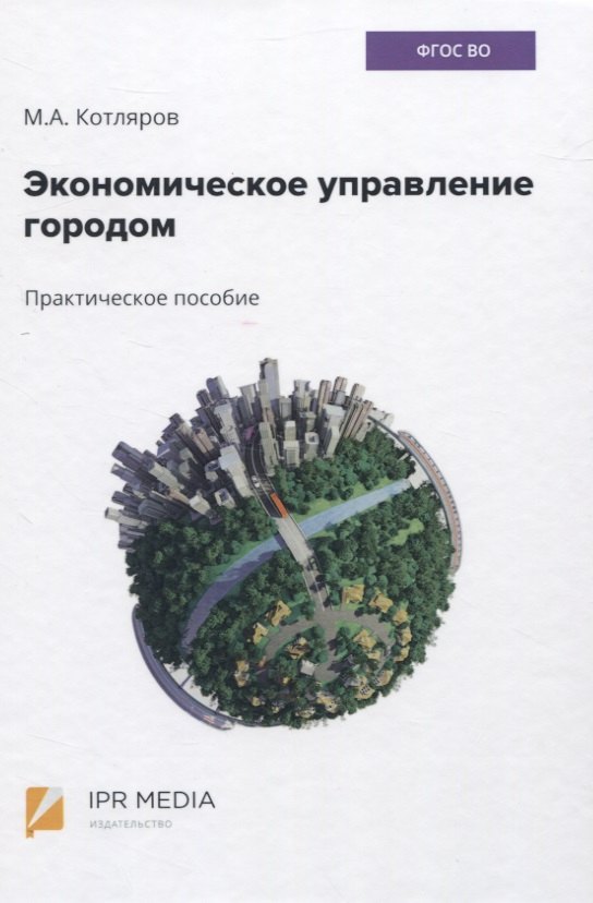 

Экономическое управление городом. Практическое пособие