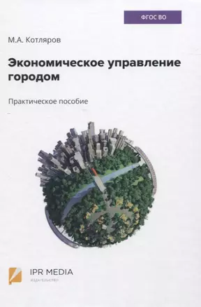 Экономическое управление городом. Практическое пособие — 2835761 — 1