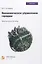 Экономическое управление городом. Практическое пособие — 2835761 — 1