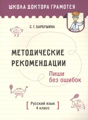 Методические рекомендации. Пиши без ошибок. Русский язык. 4 класс: пособие для учителей — 2894135 — 1