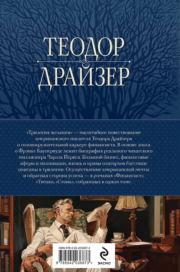 Книга Финансист. Титан. Стоик. "Трилогия желания" в одном томе (Теодор Драйзер) — 2