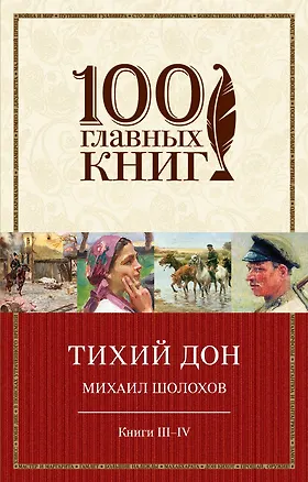 Книга Тихий Дон Кн.3,4 (м100ГлавКн) Шолохов (Михаил Шолохов)
