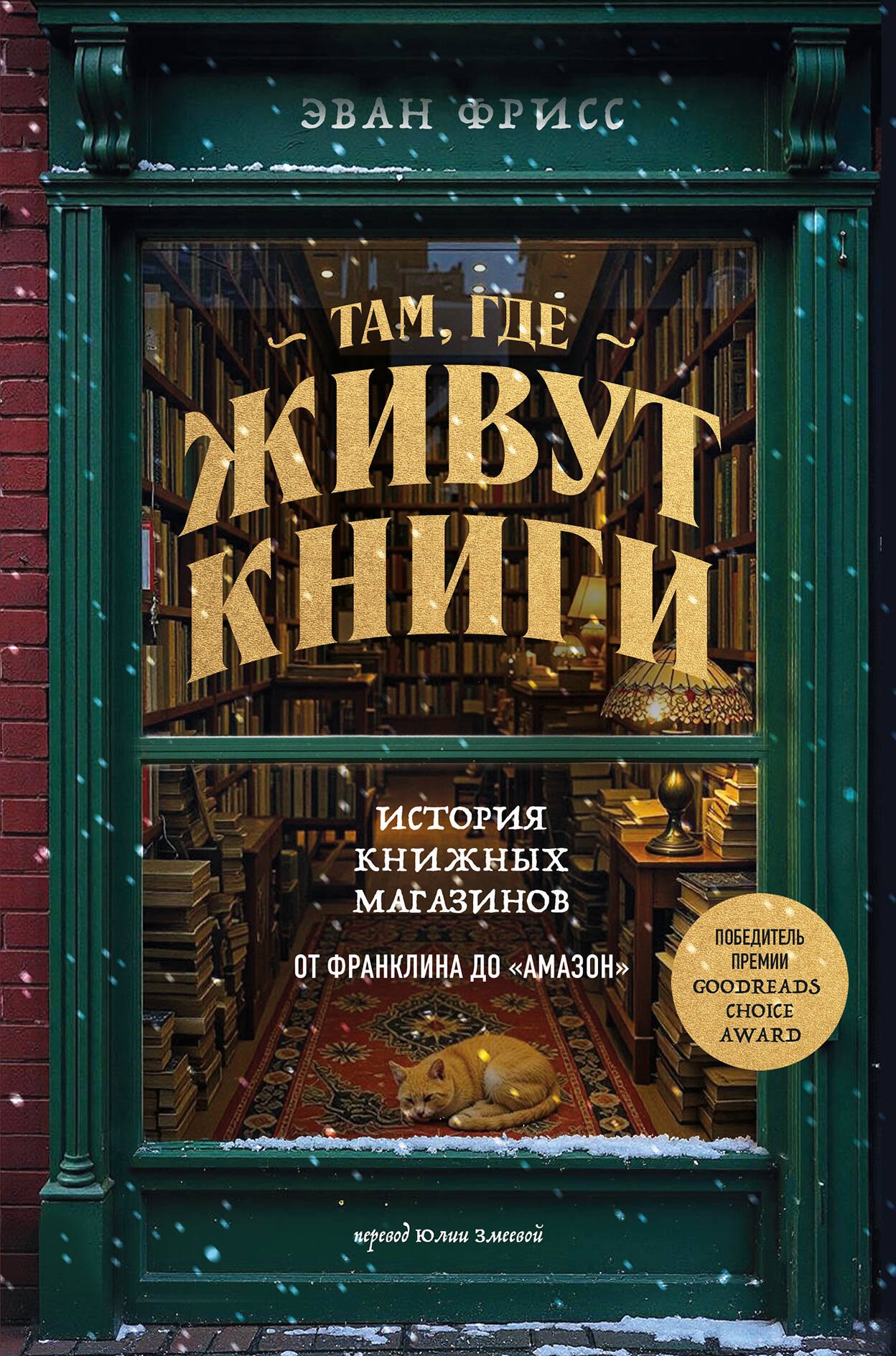 

Там, где живут книги. История книжных магазинов от Франклина до "Амазон"