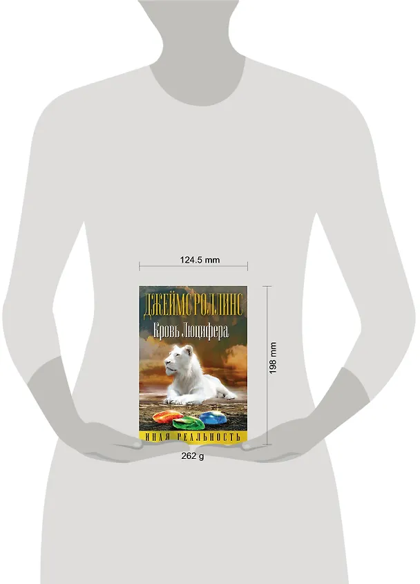 Книга Кровь Люцифера (Ребекка Кантрелл, Джеймс Роллинс) — 5
