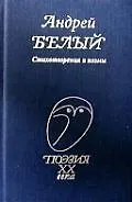 Книга Стихотворения и поэмы (Андрей Белый)