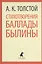 Стихотворения. Баллады. Былины — 2376223 — 1
