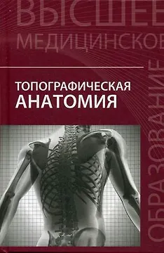 Топографическая анатомия:учеб.пособие