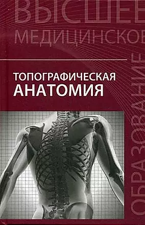 Топографическая анатомия:учеб.пособие — 2499228 — 1