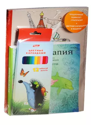 Подарочный комплект со скидкой: 2 раскраски («Кругосветное путешествие» и «Моретерапия. Летняя серия») + цветные карандаши — 2554914 — 1