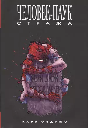 Человек-Паук: Стража — 2589296 — 1