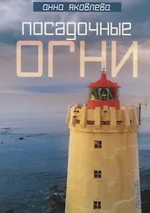 Посадочные огни. Женский роман