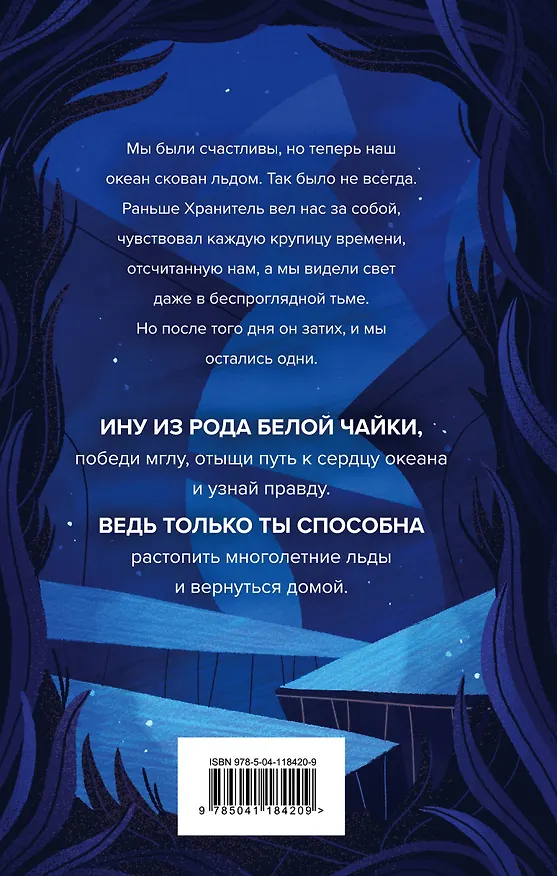 Книга Сердце, что растопит океан (Барбара Морриган) — 2
