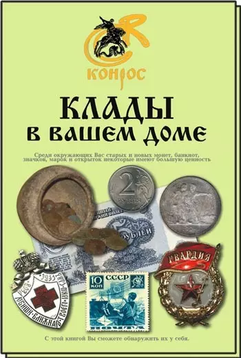 Клады в вашем доме. Редакция 2009 г.