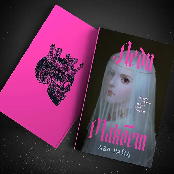 Книга Леди Макбет (Ава Райд) — 9