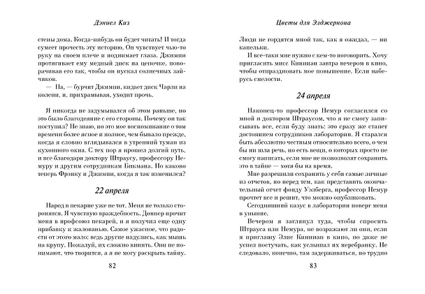 Книга Цветы для Элджернона (пер. Д. Селиверстовой) (Дэниел Киз) — 13