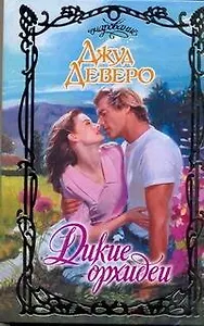 Очар.Дикие орхидеи