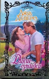Книга Очар.Дикие орхидеи (Джуд Деверо)