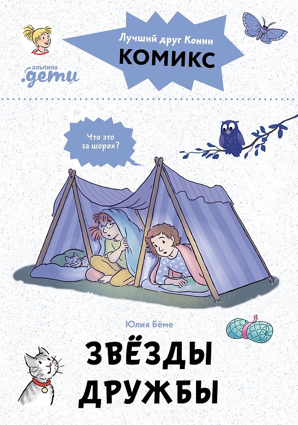 Книга Комиксы с Конни. Звезды дружбы (Юлия Бёме) — 1