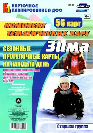 Книга Сезонные прогулочные карты на каждый день с описанием организации образовательной деятельности детей. Зима. Старшая группа: комплект из 56 тематических карт (Галина Александрова)
