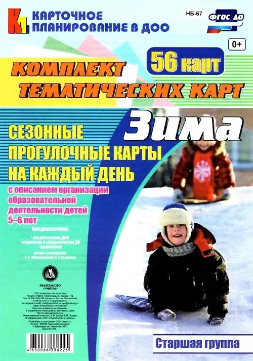 Книга Сезонные прогулочные карты на каждый день с описанием организации образовательной деятельности детей. Зима. Старшая группа: комплект из 56 тематических карт (Галина Александрова) — 1