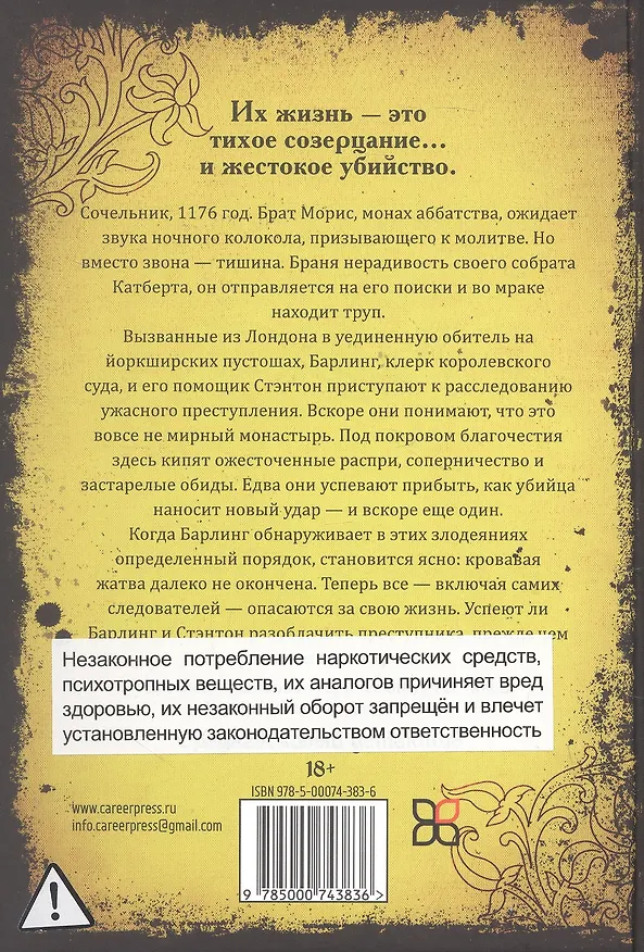 Книга Убийства в монастыре (Расследования Стэнтона и Барлинга) (Э.М. Пауэлл Э.М.) — 2