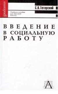 

Введение в социальную работу: Учебное пособие