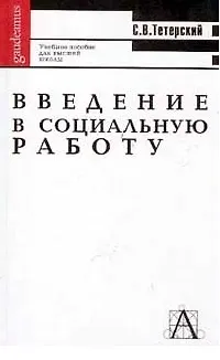 Книга Введение в социальную работу: Учебное пособие ()
