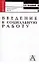 Введение в социальную работу: Учебное пособие — 1199264 — 1