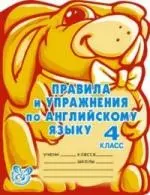 Правила и упражнения по английскому языку. 4 класс (3-й год обучения). — 2202866 — 1