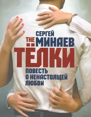 The Телки. Повесть о ненастоящей любви — 2277875 — 1