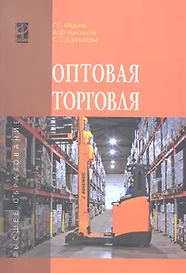 Оптовая торговля: учебное пособие