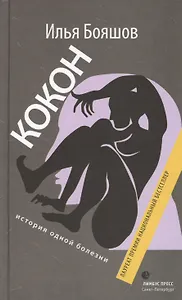 Кокон (история одной болезни): Роман.