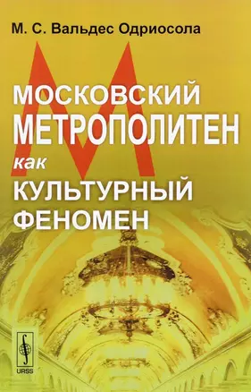 Московский метрополитен как культурный феномен (м) Вальдес Одриосола — 2648150 — 1