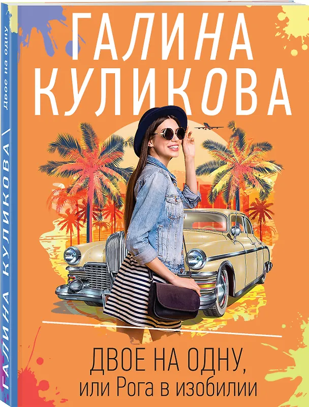 Книга Двое на одну, или Рога в изобилии (Галина Куликова) — 4