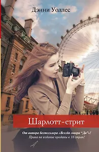 Шарлотт-стрит: роман